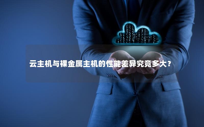 云主机与裸金属主机的性能差异究竟多大？