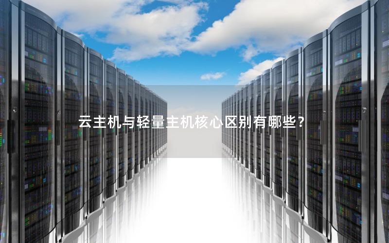 云主机与轻量主机核心区别有哪些？