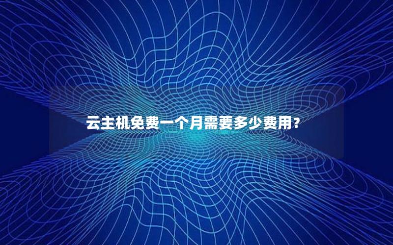 云主机免费一个月需要多少费用？
