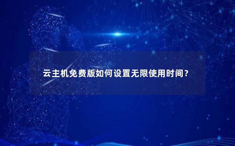 云主机免费版如何设置无限使用时间？