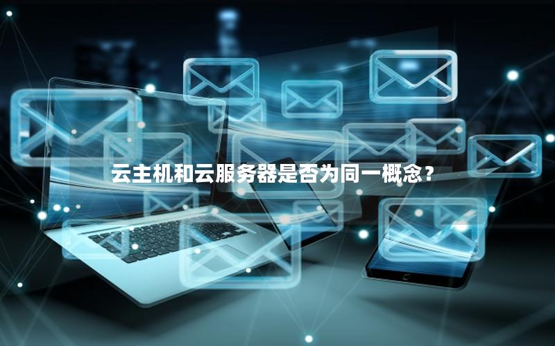 云主机和云服务器是否为同一概念？