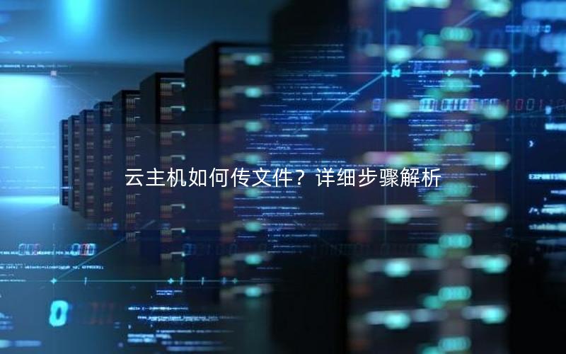云主机如何传文件？详细步骤解析