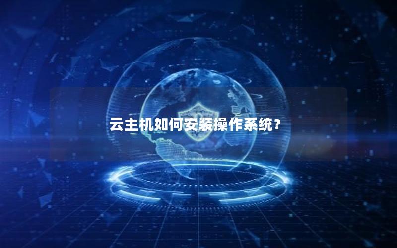 云主机如何安装操作系统？