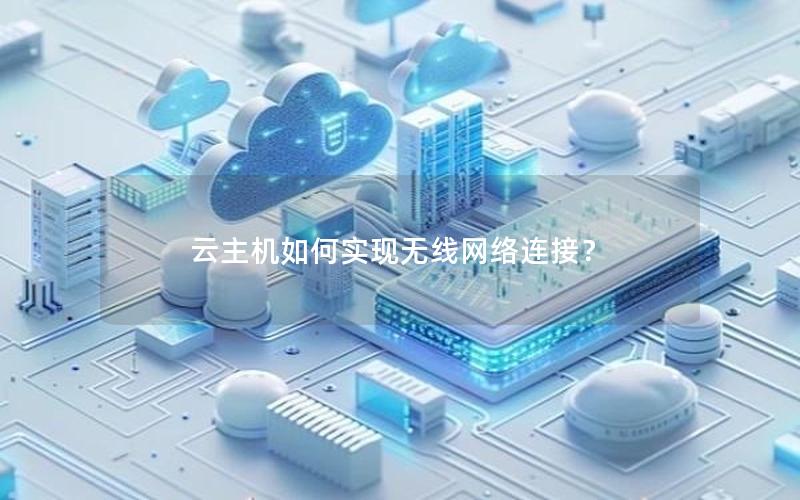 云主机如何实现无线网络连接？