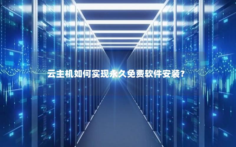 云主机如何实现永久免费软件安装？