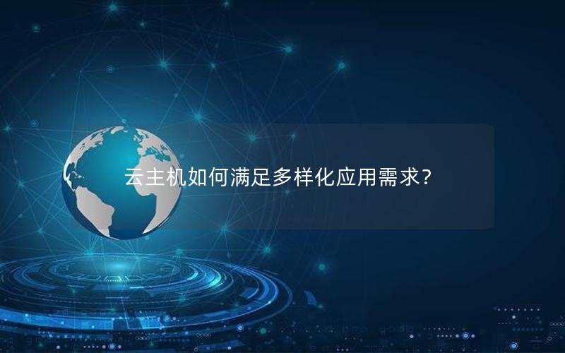云主机如何满足多样化应用需求？