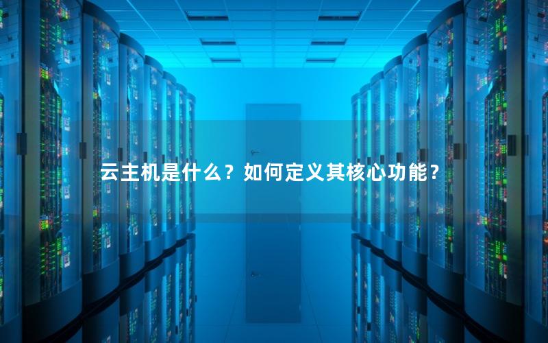 云主机是什么？如何定义其核心功能？