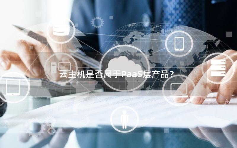 云主机是否属于PaaS层产品？