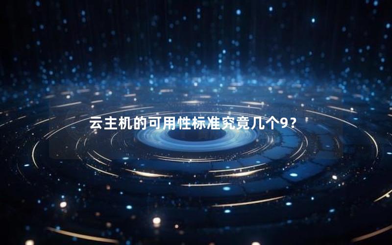 云主机的可用性标准究竟几个9？