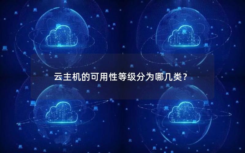 云主机的可用性等级分为哪几类？