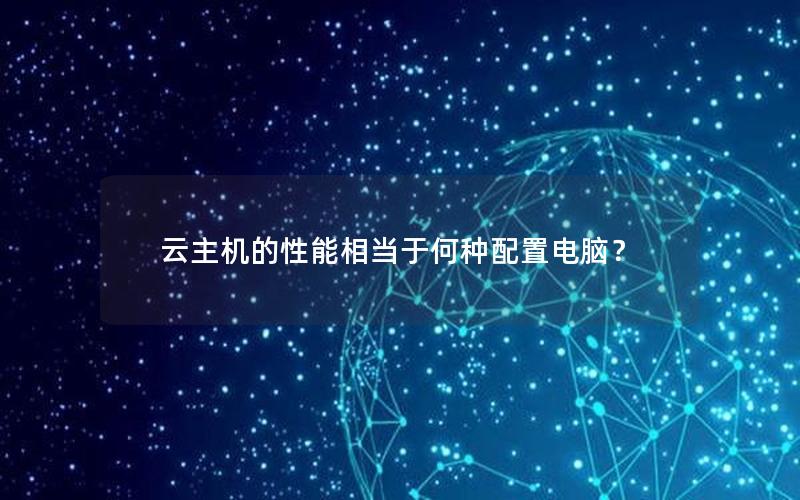 云主机的性能相当于何种配置电脑？