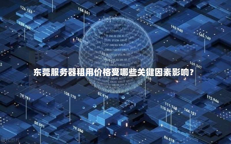 东莞服务器租用价格受哪些关键因素影响？