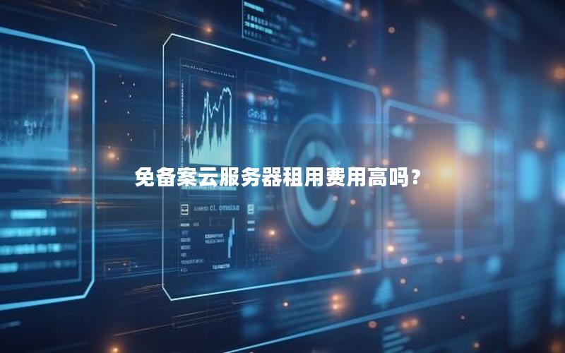 免备案云服务器租用费用高吗？