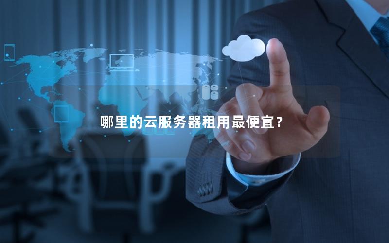 哪里的云服务器租用最便宜？