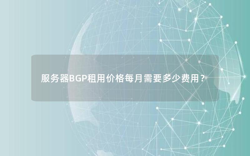 服务器BGP租用价格每月需要多少费用？