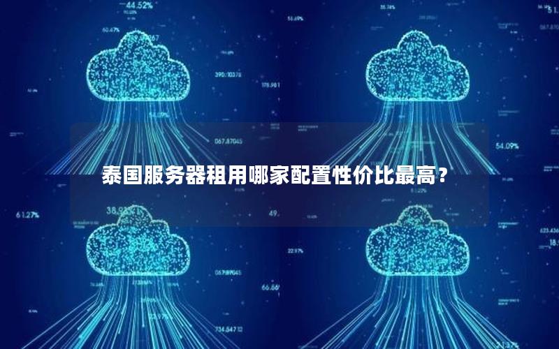 泰国服务器租用哪家配置性价比最高？