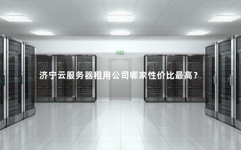 济宁云服务器租用公司哪家性价比最高？