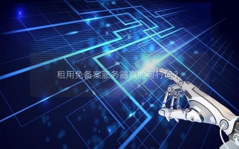 租用免备案服务器真的可行吗？