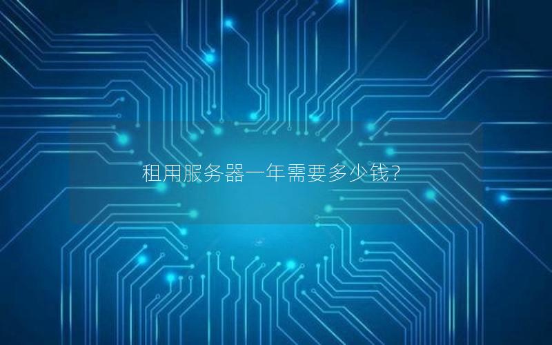 租用服务器一年需要多少钱？