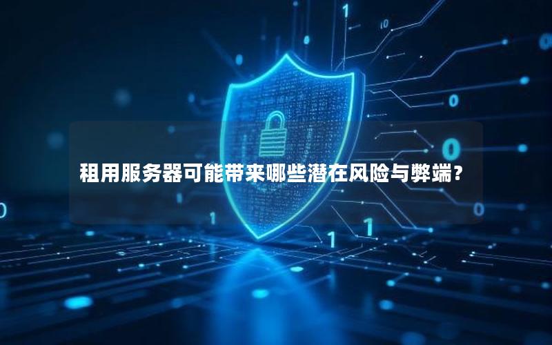 租用服务器可能带来哪些潜在风险与弊端？