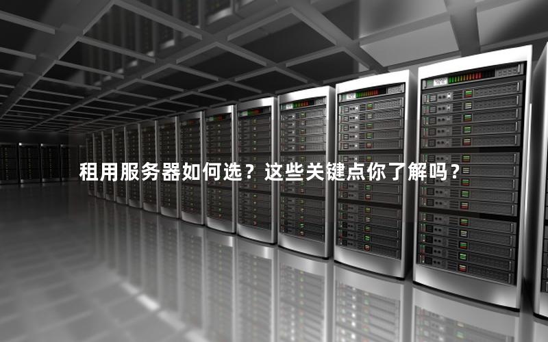 租用服务器如何选？这些关键点你了解吗？