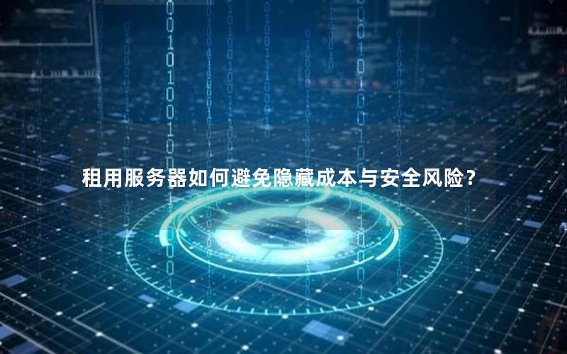 租用服务器如何避免隐藏成本与安全风险？