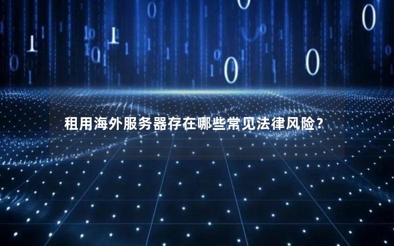 租用海外服务器存在哪些常见法律风险？