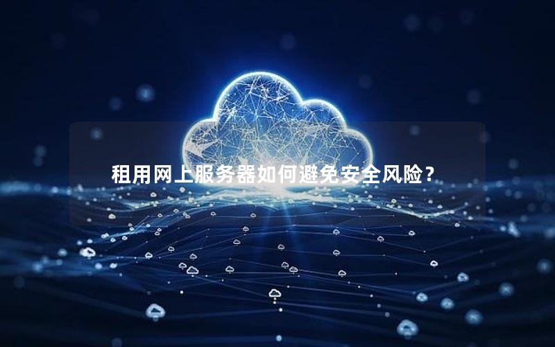 租用网上服务器如何避免安全风险？