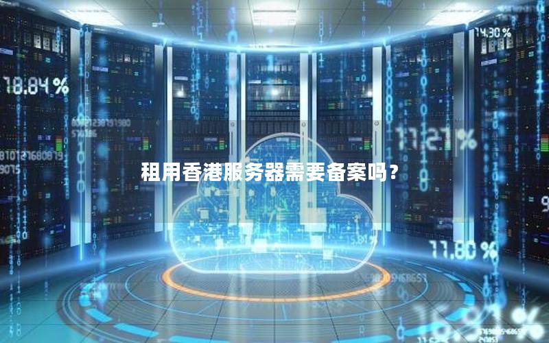 租用香港服务器需要备案吗？