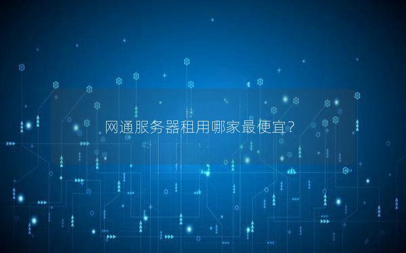 网通服务器租用哪家最便宜？