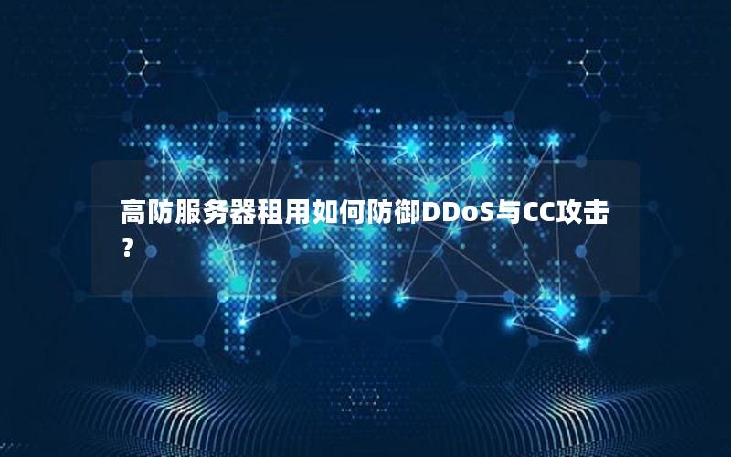 高防服务器租用如何防御DDoS与CC攻击？