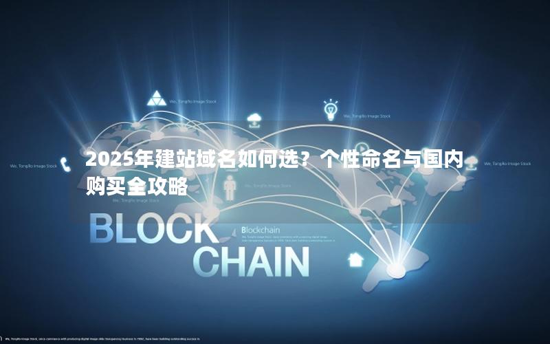 2025年建站域名如何选？个性命名与国内购买全攻略