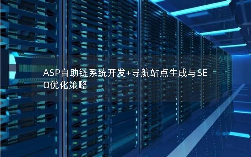 ASP自助链系统开发+导航站点生成与SEO优化策略
