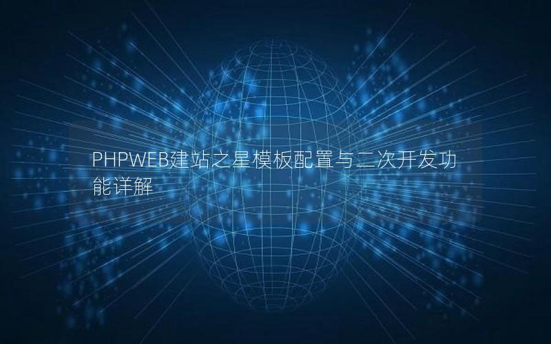 PHPWEB建站之星模板配置与二次开发功能详解