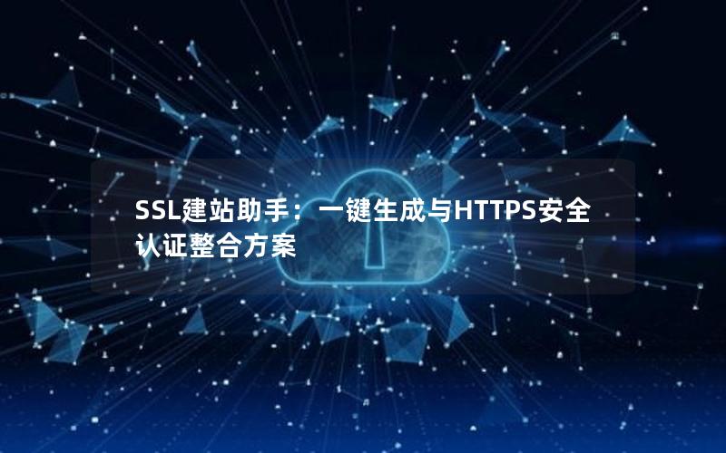 SSL建站助手：一键生成与HTTPS安全认证整合方案