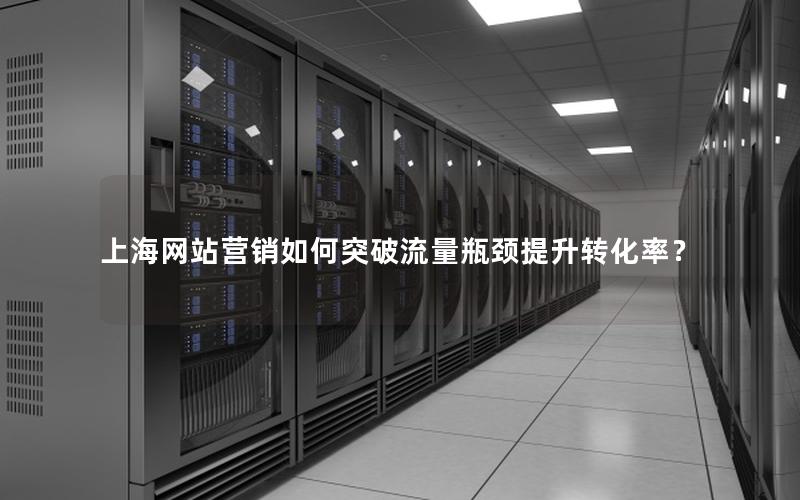 上海网站营销如何突破流量瓶颈提升转化率？
