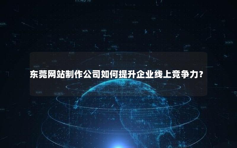 东莞网站制作公司如何提升企业线上竞争力？