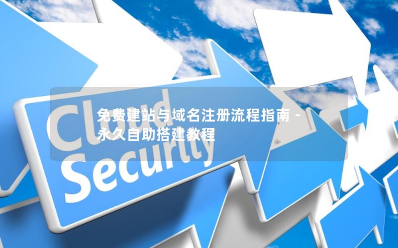 免费建站与域名注册流程指南 – 永久自助搭建教程