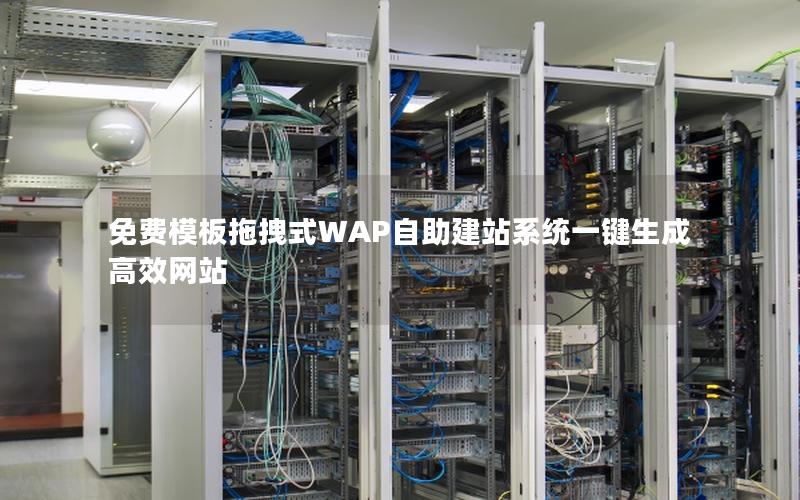 免费模板拖拽式WAP自助建站系统一键生成高效网站