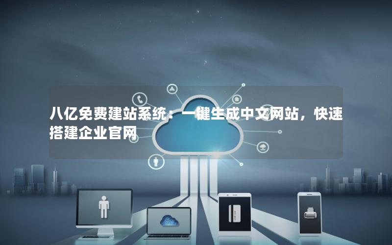 八亿免费建站系统：一键生成中文网站，快速搭建企业官网