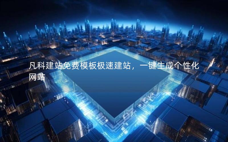 凡科建站免费模板极速建站，一键生成个性化网站