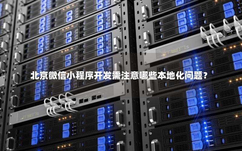 北京微信小程序开发需注意哪些本地化问题？