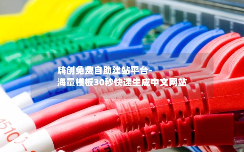 嗨创免费自助建站平台-海量模板30秒快速生成中文网站