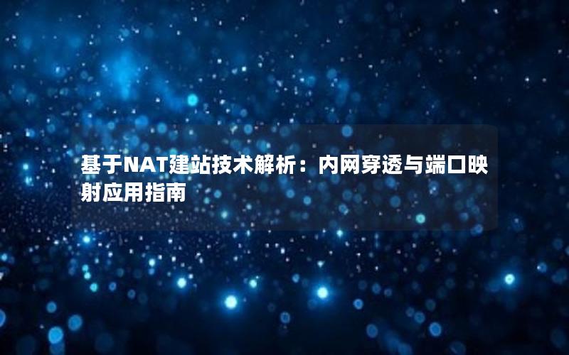 基于NAT建站技术解析：内网穿透与端口映射应用指南