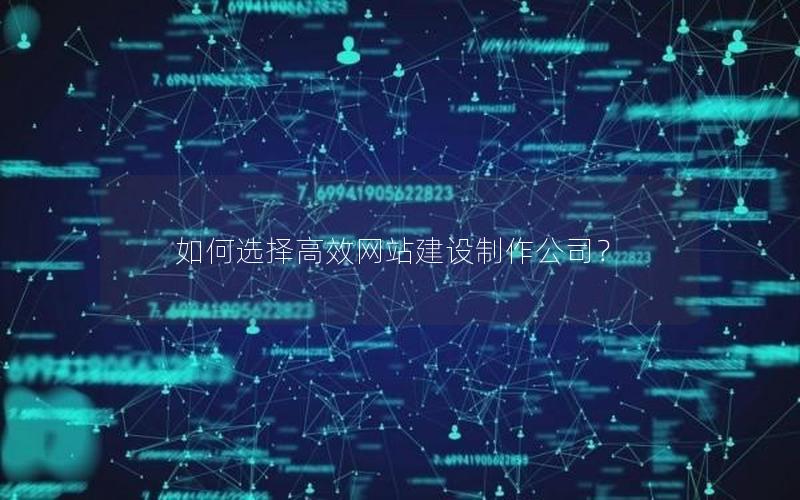 如何选择高效网站建设制作公司？