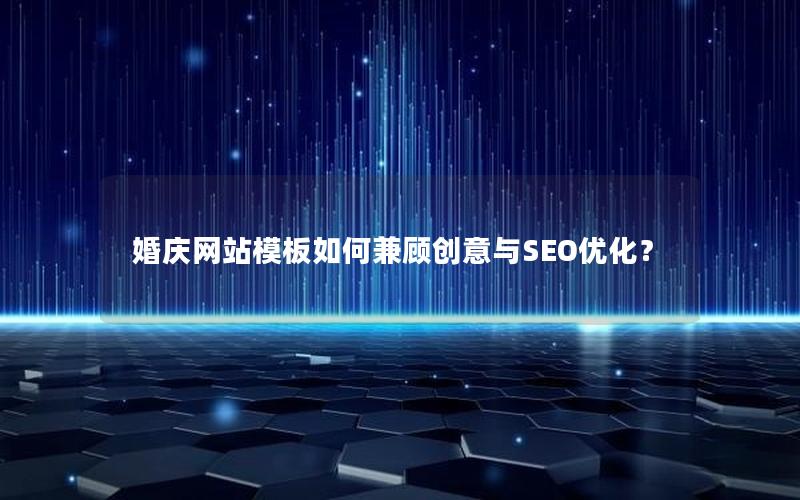 婚庆网站模板如何兼顾创意与SEO优化？