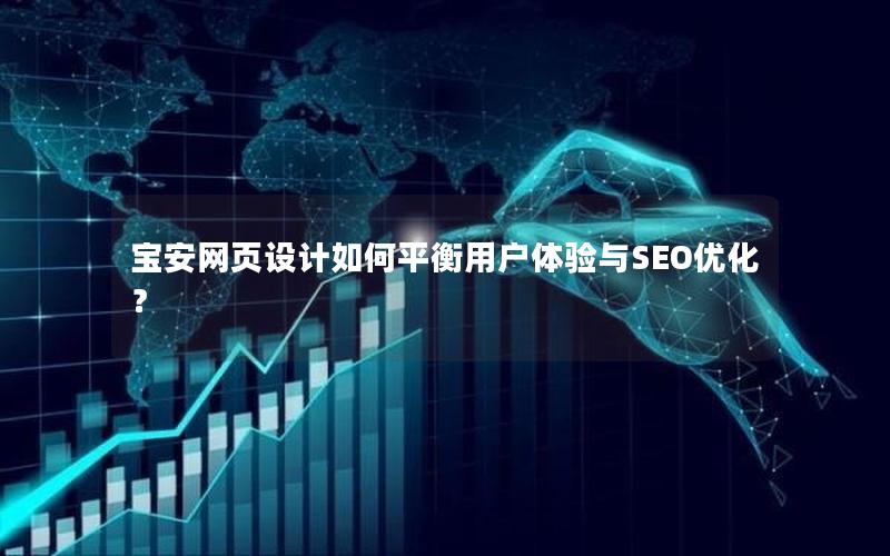 宝安网页设计如何平衡用户体验与SEO优化？