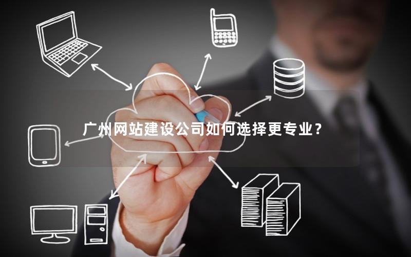 广州网站建设公司如何选择更专业？