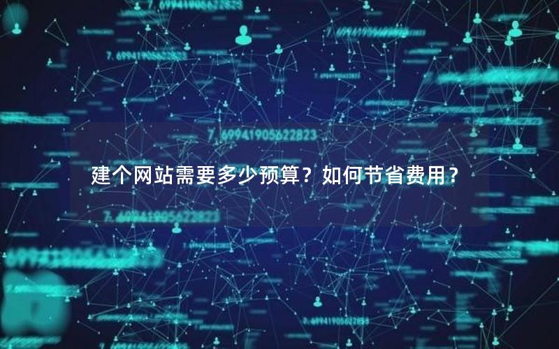 建个网站需要多少预算？如何节省费用？