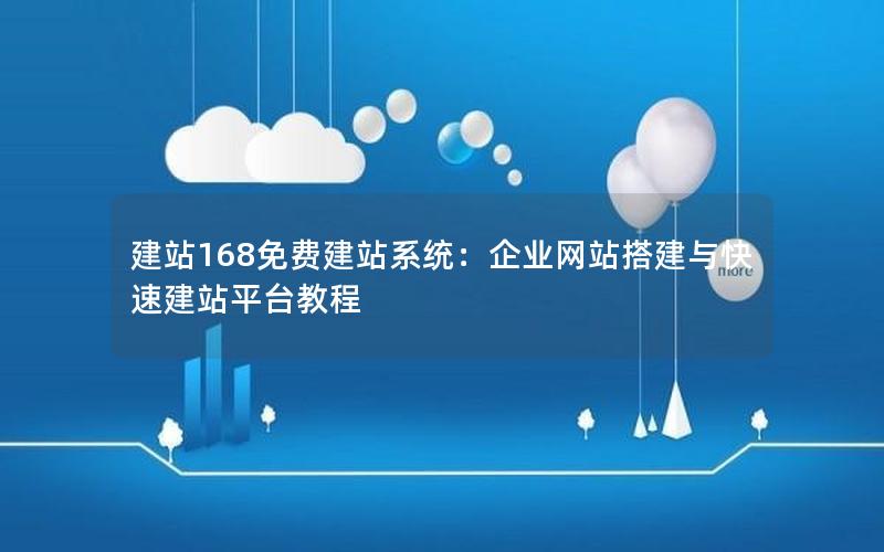 建站168免费建站系统：企业网站搭建与快速建站平台教程